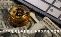 Tokenim 2.0钱包消息删除教程：如何高效管理您的钱