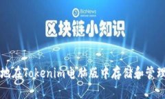 如何有效地在Tokenim电脑版