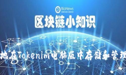 如何有效地在Tokenim电脑版中存储和管理加密资产