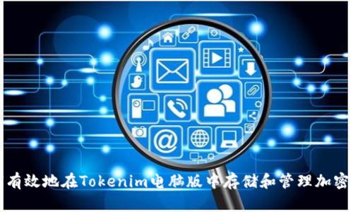 如何有效地在Tokenim电脑版中存储和管理加密资产