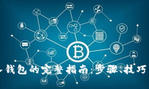 比特币存入钱包的完整指南：步骤、技巧与最佳实践
