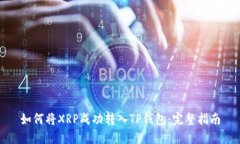 如何将XRP成功转入TP钱包：完整指南