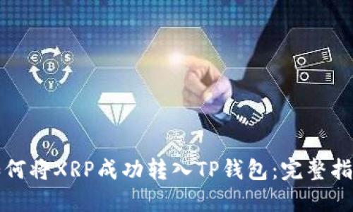 如何将XRP成功转入TP钱包：完整指南