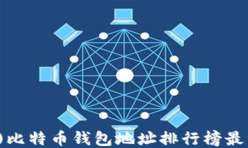 
()比特币钱包地址排行榜最新