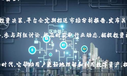 baioti深入解析TokenIM 2.0服务及隐私条款：保护你的数字资产与隐私/baioti
TokenIM 2.0, 数字资产, 隐私条款, 区块链技术/guanjianci

在当今数字化快速发展的大环境中，TokenIM 2.0作为一款新型数字资产管理工具，受到了广泛的关注。无论是数字货币的交易、存储，还是相关服务的提供，TokenIM 2.0都为用户提供了便捷且安全的解决方案。然而，随着数字资产的兴起，对于如何保护用户的个人信息和资产安全的问题也愈发重要，因此了解TokenIM 2.0的服务内容和隐私条款显得尤为必要。

TokenIM 2.0 的服务概述
TokenIM 2.0提供了多个功能，有效帮助用户管理和使用他们的数字资产。首先，TokenIM 2.0具备多钱包功能，用户可以在一个用户界面中管理多种数字货币，提高了用户的操作便利性。其次，TokenIM 2.0通过先进的区块链技术，确保用户的资产在交易过程中的安全性。

TokenIM 2.0的另一个亮点是其交易实时监控功能，用户可以随时了解自己资产的市场动态，把握投资机会。此外，TokenIM 2.0还整合了社交功能，用户可以加入社区，与其他投资者进行交流与分享，使得数字资产的投资更具互动性。

TokenIM 2.0 的隐私条款解析
隐私条款是每一个数字服务产品必不可少的一部分。对于TokenIM 2.0来说，其隐私条款不仅明确了用户数据的收集、使用及共享政策，也阐明了公司在保护用户隐私方面的责任。隐私条款通常包含以下几点内容：

ul
    listrong数据收集方式：/strongTokenIM 2.0会通过用户的注册信息、交易记录等方式收集相关数据。/li
    listrong数据使用目的：/strong所收集的数据主要用于提供服务、改善用户体验和遵循法律法规。/li
    listrong数据共享及保护：/strongTokenIM 2.0承诺不会在未经用户同意的情况下将其个人数据分享给第三方。/li
    listrong用户权利：/strong用户有权访问、修改及删除自己的个人信息，提升了用户对自身数据的控制权。/li
/ul

TokenIM 2.0的安全性
TokenIM 2.0重视用户的资产安全，采取了一系列的安全措施来防止数据泄露、黑客入侵等问题。包括多重身份验证机制、加密技术和实时监控等。这些措施大大降低了用户资产被盗的风险。

此外，TokenIM 2.0也提供了用户教育部分，定期发布有关安全操作的指南和警示，帮助用户提高安全意识，减少因操作不当导致的资产损失。

转向相关问题的探讨

1. TokenIM 2.0是否适合初学者使用？
TokenIM 2.0的设计理念是让每一个用户都能方便使用其服务，因此该平台为初学者提供了大量友好的引导与教育材料。首先，新用户在注册后，会有详细的操作教程，该教程涵盖了注册、钱包创建、资产管理等多个方面。

其次，TokenIM 2.0的用户界面直观易懂，简化了操作步骤，即使没有数字资产基础的用户也能迅速上手。此外，它的客户服务团队也随时待命，能够迅速解答新用户的疑问，提供帮助。

在使用过程中，TokenIM 2.0还提供了模拟交易功能，让用户在不冒任何风险的情况下熟悉市场操作。这种贴心的设计使得TokenIM 2.0特别适合初学者使用。

2. 用户如何确保自己的资产安全？
在数字资产管理中，资产安全是每个用户最关注的问题。TokenIM 2.0提供了多重身份验证机制，用户在登录或进行高风险操作（比如提款）时都需要输入多重信息来验证身份。这一机制大大增加了黑客入侵的难度。

其次，TokenIM 2.0采用行业级别的加密技术来保护用户的交易数据和个人信息，通过使用先进的SSL加密，确保数据在传输过程中的安全。

用户自身也应承担一定的安全责任。例如，设置强密码、定期更换密码、或启用双因素认证等，这些措施都会极大提升账户的安全性。此外，用户还可以定期检查自己的交易记录，并及时发现异常情况并上报TokenIM 2.0的客服部门。

3. TokenIM 2.0是否合法合规？
合法合规是任何数字资产平台运营的基础。TokenIM 2.0在业务开展过程中，遵循了多国法律法规，确保其运营符合相关政策。此外，TokenIM 2.0在用户的隐私条款中明确了用户信息的保护措施，充分保护用户的法律权益。

此外，平台还与行业监管机构保持沟通，接受定期审计与检查。这些努力使得TokenIM 2.0在合规性方面处于行业领先地位，确保用户在该平台上的投资愉快而安全。

4. 如何利用TokenIM 2.0的功能提升数字资产投资回报？
TokenIM 2.0的多样化功能为用户提升数字资产投资回报提供了重要工具。首先，用户可以利用平台提供的市场数据分析，了解市场趋势，做出更具前瞻性的投资决策。平台会定期推送市场分析报告，发布关于数字资产走势的预测，让用户做出明智选择。

其次，TokenIM 2.0的社交功能促进了用户之间的互动，用户可以在平台上与其他投资者交流，分享自己在投资过程中的经验，形成良好的资源共享网络。此外，参与群组讨论，能及时获取行业动态，捕捉投资机会。

最后，积极参与平台的活动与推广，TokenIM 2.0不定期推出一些激励措施，例如交易手续费减免、用户奖励等活动，用户通过参与活动也能获得额外的收益。

总之，TokenIM 2.0凭借其全面的服务、严格的隐私条款以及周到的用户支持，为用户提供了一个安全、高效的数字资产管理平台。在这个数字经济快速发展的时代，它帮助用户更好地理解和利用数字资产，提升了投资的潜力与回报。