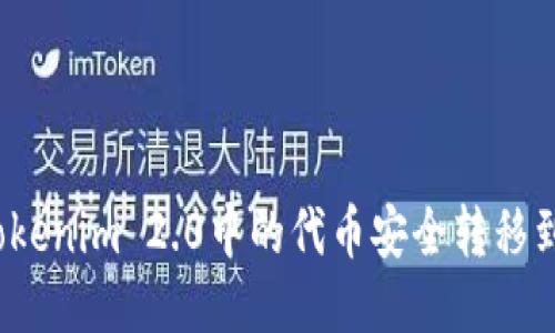 如何将Tokenim 2.0中的代币安全转移到交易所？