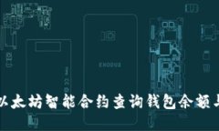 如何通过以太坊智能合约