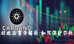 Tokenim被攻击事件解析：如