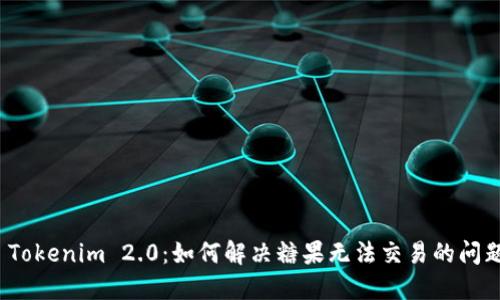  Tokenim 2.0：如何解决糖果无法交易的问题