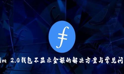 Tokenim 2.0钱包不显示金额的解决方案与常见问题解析
