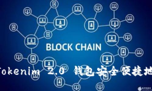 如何使用Tokenim 2.0 钱包安全便捷地转账 ETH