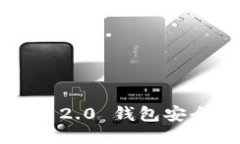 如何使用Tokenim 2.0 钱包安