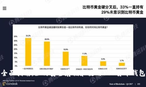 全面指南：如何安全存储和使用XRP货币钱包