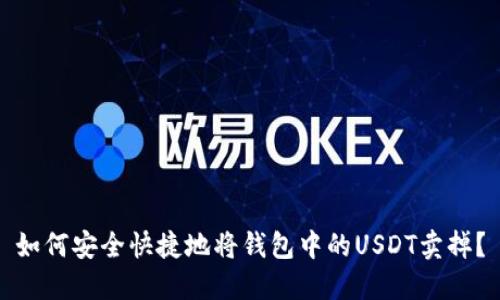 如何安全快捷地将钱包中的USDT卖掉？