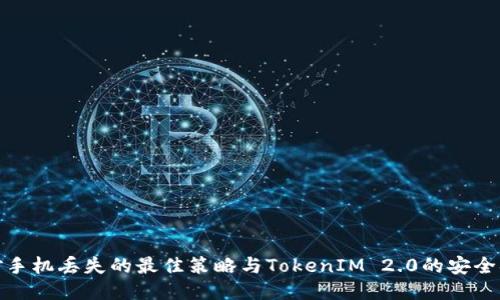 应对手机丢失的最佳策略与TokenIM 2.0的安全措施