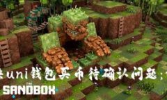 如何解决uni钱包买币待确