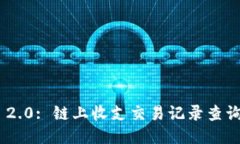 Tokenim 2.0: 链上收支交易记