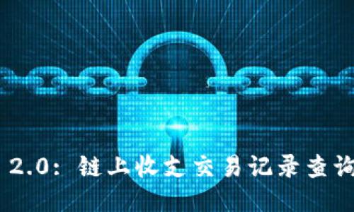 Tokenim 2.0: 链上收支交易记录查询全面指南