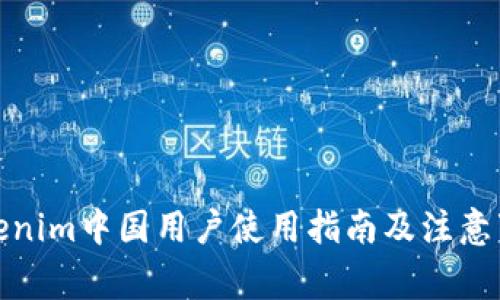 Tokenim中国用户使用指南及注意事项