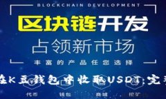 如何在K豆钱包中收取USDT：完整指南