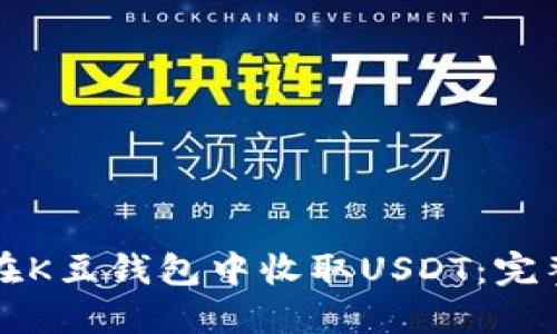 如何在K豆钱包中收取USDT：完整指南