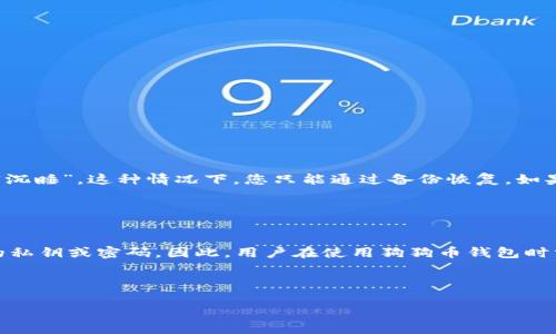 baioti狗狗币钱包加密指南：保护您的数字资产安全/baioti
狗狗币, 加密钱包, 数字资产, 安全保障/guanjianci

在数字货币迅猛发展的今天，狗狗币作为一种广受欢迎的虚拟货币，越来越多的人开始关注它的投资和应用。然而，随着钱包的普及，安全问题也随之而来。本文将深入探讨如何有效地加密狗狗币钱包，以确保您的数字资产安全。我们将从加密的重要性、具体加密方法，以及常见问题等几个方面进行详细介绍。

加密的重要性
在讨论如何加密狗狗币钱包之前，了解加密的重要性是至关重要的。数字资产的安全性直接关系到投资者的利益。在过去的几年中，许多加密货币因安全漏洞被盗，投资者蒙受了巨大的损失。尤其是在狗狗币逐渐升温的情况下，我们更需关注钱包的安全性。

加密钱包的主要目的是保护私人密钥，私人密钥是访问和管理您存储在狗狗币钱包中的资金的唯一方式。如果这个密钥被黑客获取，他们就可以轻易地转移您的资产。因此，加密钱包，设置强密码，并且采取多重身份验证，已经成为保护数字货币的必要措施。

狗狗币钱包加密方法
接下来，我们将具体介绍几种常用的狗狗币钱包加密方法。根据您使用的钱包类型（例如，软件钱包、硬件钱包或在线钱包），加密方法略有不同。

h41. 软件钱包加密/h4
如果您使用的是软件钱包，通常在钱包的设置中会有加密选项。以下是一般步骤：

ol
    li下载并安装官方钱包软件。/li
    li创建一个新的钱包并备份恢复短语或助记词。/li
    li在设置菜单中，查找“加密”或“安全性”的选项。/li
    li设置一个强密码，确保该密码包含字母、数字以及特殊字符。/li
    li保存好密码并确保没有人能够获取该信息。/li
/ol

应注意很多软件钱包提供多重签名的选项，用户可以为交易设定多个授权者，增强安全性。这样的设计可以有效防止单点故障带来的风险。

h42. 硬件钱包加密/h4
硬件钱包是存储数字资产最为安全的选择，因为它存储私钥设备内，避免了网络攻击。随硬件钱包设备通常会有加密功能。以下是加密硬件钱包的一般步骤：

ol
    li将硬件钱包与计算机连接，打开管理软件。/li
    li进行首次设置，设置一个强密码，保存安全恢复短语。/li
    li启用设备的PIN码保护，确保每次访问前需输入正确的PIN。/li
    li定期更新固件，以确保采用最新的安全标准。/li
/ol

硬件钱包的加密过程通常更为复杂但也更为安全，因此很多专业人士都建议使用硬件钱包来存储大额资产。

h43. 在线钱包加密/h4
在线钱包的安全性相对较低，因此在加密时需要格外小心。在使用在线钱包时，可以采取以下措施：

ol
    li选择知名和信誉良好的在线钱包服务提供商。/li
    li启用双重认证，确保每次登录都需要额外身份验证。/li
    li定期更改密码，并确保密码强度足够。/li
    li将大额资金转移到安全性更高的钱包（如硬件钱包）中。/li
/ol

虽然在线钱包方便，但并不建议在这种钱包中存储大量数字资产，确保定期将资金转移至更安全的存储方式。

常见问题解答

h4问题一：如果我忘记了狗狗币钱包的密码，该怎么办？/h4
忘记钱包密码对于任何用户来说都是一种困扰。对于软件钱包，如果您的钱包提供了助记词或恢复短语，您可以通过它来恢复钱包访问权限。在创建钱包时，务必将恢复短语保存在一个安全的地方，这样便可在需要时使用。

如果您没有备份，可能就无法找回该钱包的数据。因此，在创建钱包的同时，务必做好安全备份。

h4问题二：如何确保狗狗币钱包的安全？/h4
确保狗狗币钱包安全的几个关键要素包括：

ul
    li设置强密码并定期更换。/li
    li启用双重身份验证，增加安全层级。/li
    li使用硬件钱包存储大额资产，避免在线钱包。/li
    li定期更新钱包软件，确保追踪到最新的安全漏洞。/li
    li时刻监控钱包活动，发现异常及时处理。/li
/ul

通过这些措施，可以有效地保障您的数字资产安全。

h4问题三：狗狗币的私钥丢失会有什么后果？/h4
如果您丢失了狗狗币的钱包私钥，则无法再访问您的狗狗币。这意味着您将无法进行交易或转移资产，您的狗狗币相当于在钱包中“沉睡”。这种情况下，您只能通过备份恢复。如果没有任何备份，遗憾的是，您将无法恢复您的资产。

为了避免这种情况，请务必妥善管理和备份您的私钥，定期检查您的恢复短语。

h4问题四：狗狗币钱包加密是否可以保证我的资金安全？/h4
加密钱包是保护您资金安全的一种有效手段，但并不能完全排除风险。攻击者依然可以通过社会工程学或钓鱼攻击等手段获取您的私钥或密码。因此，用户在使用狗狗币钱包时需保持警惕，不随意点击不明链接，不轻信陌生人的投资建议。

通过综合使用多种安全措施，包括密码保护、备份恢复短语及定期更新，您可以大幅降低资金被盗的风险。

总结来说，加密狗狗币钱包是保障数字资产安全的重要步骤。希望本文能对您有所帮助，让您的狗狗币投资之路更加安心。