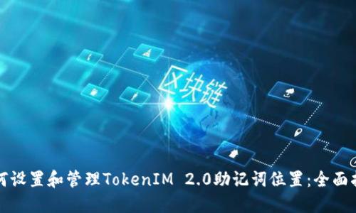 如何设置和管理TokenIM 2.0助记词位置：全面指南