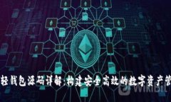 以太坊轻钱包源码详解：