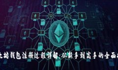 以太坊钱包注册过程详解