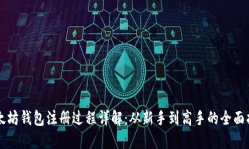 以太坊钱包注册过程详解：从新手到高手的全面指南