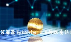 如何解除Tokenim 2.0的双重认