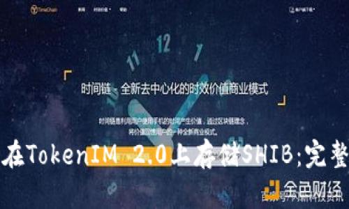 如何在TokenIM 2.0上存储SHIB：完整指南