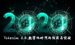Tokenim 2.0：数字化时代的创