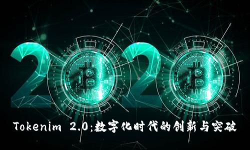 Tokenim 2.0：数字化时代的创新与突破