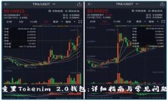 如何重置Tokenim 2.0钱包：详
