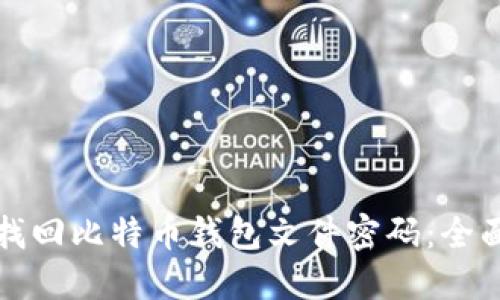 如何找回比特币钱包文件密码：全面指南