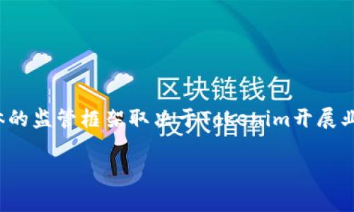 Tokenim是一家注册于安哥拉的金融科技公司，专注于数字资产的管理和交易。由于其运作涉及跨国业务，因此可能受到不同国家的监管。不过，具体的监管框架取决于Tokenim开展业务的地区和提供的服务类型。各国对数字资产和加密货币的监管政策各不相同，因此建议查看该公司的官方声明或相关法律法规以了解更多细节。

如果你有进一步的问题或想要讨论不同国家对加密货币的监管态度，请告诉我！