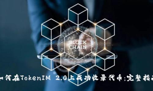 如何在TokenIM 2.0上成功收录代币：完整指南