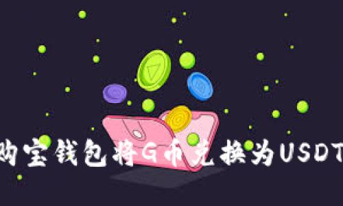 如何通过购宝钱包将G币兑换为USDT：详细指南