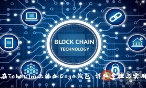 如何在Tokenim上添加Doge钱包：详细步骤与实用指南