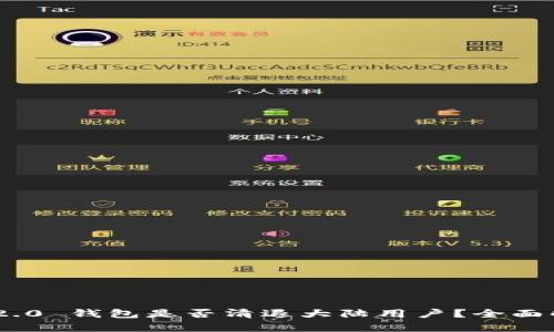 Tokenim 2.0 钱包是否清退大陆用户？全面解读与分析