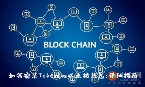如何安装Tokenim以太坊钱包：详细指南