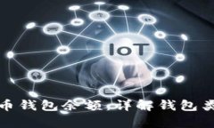 如何计算比特币钱包余额