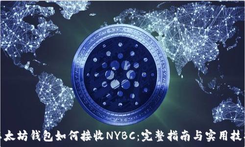   
以太坊钱包如何接收NYBC：完整指南与实用技巧