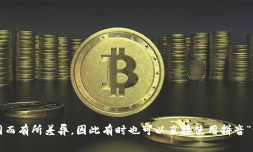 “tokenim”在中文中通常被音译为“托肯忆姆”。具体的读音可能因为地区的不同而有所差异，因此有时也可以直接使用拼音“tóu kè nì mǔ”. 如果您有其它相关问题或需要更深入的了解，欢迎提问！