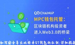 如何安全导出比特币QT钱包
