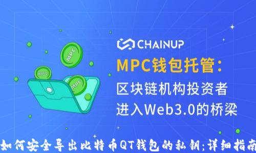 
如何安全导出比特币QT钱包的私钥：详细指南