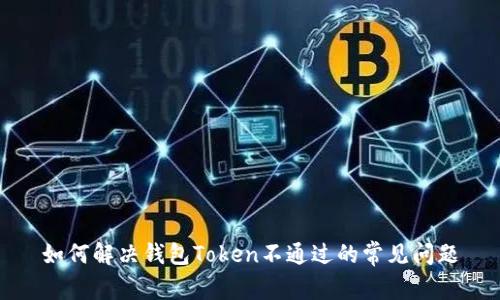 如何解决钱包Token不通过的常见问题