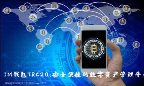 : IM钱包TRC20：安全便捷的数字资产管理平台