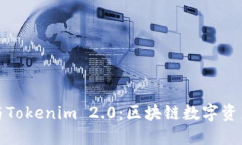 小狐狸钱包与Tokenim 2.0：区块链数字资产管理新选择